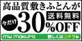 敷き布団ならマイまくら!!眠りの専門店だからこそのクオリティと安さ【マイまくら】