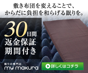 敷き布団ならマイまくら!!眠りの専門店だからこそのクオリティと安さ【マイまくら】