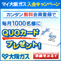 マイ大阪ガス無料会員登録