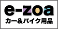  カー用品・バイク用品通販サイト「e-zoa.com」