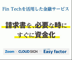 Fin Techを活用したオンラインファクタリング【Easy factor】