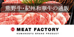 WEBで和歌山県の熊野牛を買えるのはここだけ!【Meat Factory】