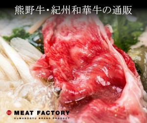 WEBで和歌山県の熊野牛を買えるのはここだけ!【Meat Factory】