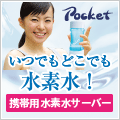 携帯用水素水サーバーPOCKET