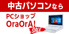 中古パソコンはこちら - 秋葉原中古PC通販OraOrA !