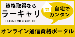 自宅でカンタン資格取得なら「ラーキャリ」オンライン通信資格ポータル