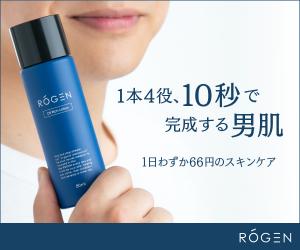”大人の男の肌磨き”をコンセプトとするオールインワン化粧水【ROGEN(ロージェン)】