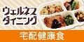 生活習慣病などの改善へ。管理栄養士監修の手作り宅配健康食【ウェルネスダイニング】