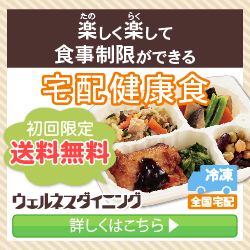 生活習慣病などの改善へ。管理栄養士監修の手作り宅配健康食【ウェルネスダイニング】