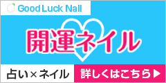 指先にネイルの魔法をGoodlucknail【Goodlucknail(グットラックネイル)】