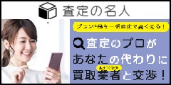 宝石・時計・バッグを高値で売るなら10社に見せて買取比較!【一括査定なら査定の名人】