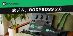 たったこれ一台であなたの家がジムになる【BODYBOSS2.0】