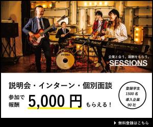 学んで稼ぐ、新しい空きコマの過ごし方【SESSIONS】