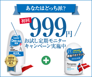 あなたはどっち派?世界の最強デオドラントお試しキャンペーン