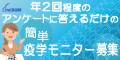 簡単!年2回程度のアンケートに答えるだけの疫学モニター募集