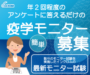 簡単!年2回程度のアンケートに答えるだけの疫学モニター募集