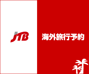 JTB　[海外旅行]