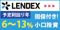 <ソーシャルレンディング>安全・安心に高利回りの投資を。【LENDEX(レンデックス)】