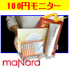 マナラ ホットクレンジングゲル(100円モニター)