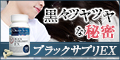 美容内科医/毛髪診療医が監修した白髪・薄毛サプリメント【ブラックサプリEX】商品購入プロモーション