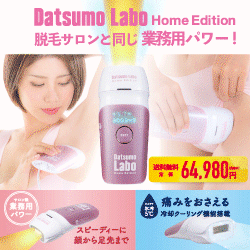 「Datsumo Labo」脱毛ラボ考案!業務用パワーを実現した脱毛器!