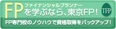 東京ファイナンシャルプランナーズ