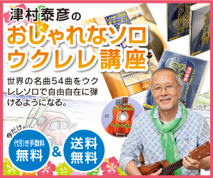 世界中の名曲54曲を集めた【津村泰彦のおしゃれなソロウクレレ講座セット】