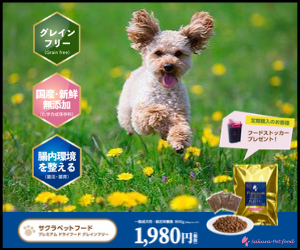 こだわりを極めた抜群の食いつき!愛犬の健康を考えたドッグフード【サクラペットフード】