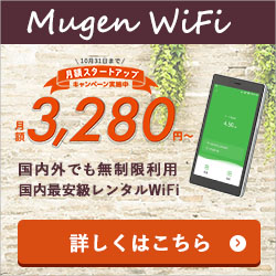 国内外でも無制限利用のwifi【Mugen WiFi】