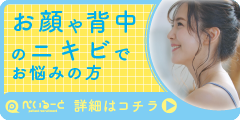 お顔のニキビ、治療しませんか?Act.3【ぺいるーと】