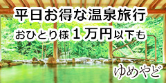 平日お得な宿泊ならゆめやどにおまかせ【ゆめやど】