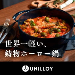 世界一軽い、鋳物ホーロー鍋【UNILLOY　ユニロイ】