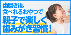 虫歯予防の新習慣!特許成分配合!子供の歯磨き後のご褒美に!「ムシバイ」