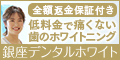 新常識!学生に大人気! ホワイトニング専門歯科での本格ホワイトニング【銀座デンタルホワイト】