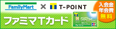 ファミリーマートで使えるTポイントが貯まる!「ファミマTカード」