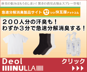 【いい快互服ドットコム】加齢臭わきが臭体臭対策のヌーラ&デオル公式サイト