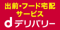 全国約10,000店!出前・宅配なら【dデリバリー】