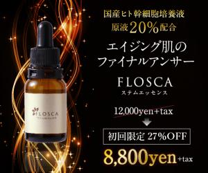 ヒト幹細胞培養液 高濃度20%配合美容液【FLOSCAステムエッセンス】