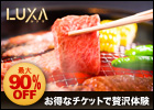 高級レストラン/ビューティー/家電/宅配グルメが【最大90%OFF】-[LUXA]