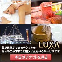 高級レストラン/ビューティー/家電/宅配グルメが【最大90%OFF】-[LUXA]