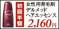 女性用育毛剤「デルメッドヘアエッセンス」