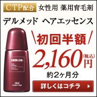 女性用育毛剤「デルメッドヘアエッセンス」