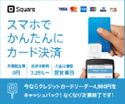 お手持ちのスマホを決済端末に Square(スクエア)「ICカードリーダー」