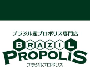 プロポリスのことならプロポリスの専門店、【ブラジルプロポリス】