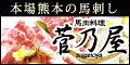 自宅用、ギフトにも!馬肉・馬刺し売上日本一の【菅乃屋】公式通販サイト