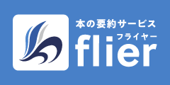 1冊10分 本の要約サイト【flier(フライヤー)】