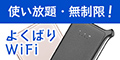 無制限で使いたい放題のWi-Fi【よくばりWiFi】