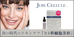 高保湿機能ヒト幹細胞美容液【JOIE CELLULE(ジョワセリュール )】