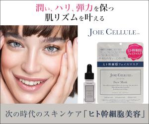 高保湿機能ヒト幹細胞美容液【JOIE CELLULE(ジョワセリュール )】