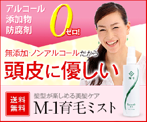 発毛・育毛ミスト「M─1」